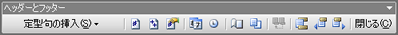 「ヘッダーとフッター」ツールバー