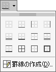 「罫線」ボタン