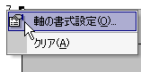 軸の書式設定(1)