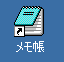 メモ帳