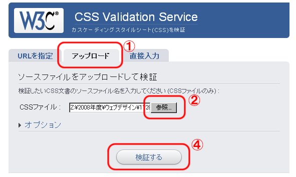 W3C CSS 検証サービスの操作