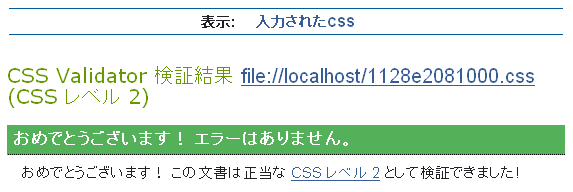 W3C CSS 検証サービスの結果