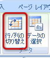 「行/列の切り替え」ボタン