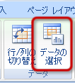 「データの選択」ボタン