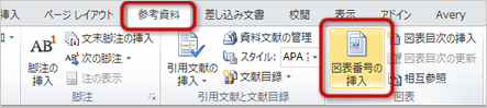「図表番号の挿入」ボタン