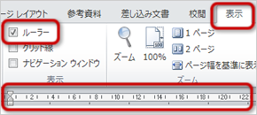 ルーラーの表示