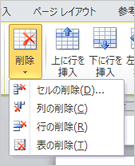 行・列の削除