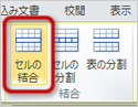 セルの結合