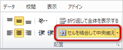 「セルを結合して中央揃え」ボタン