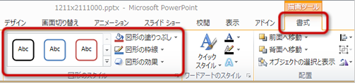 図形の書式設定