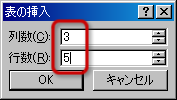 「表の挿入」ウィンドウ