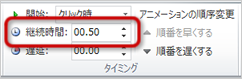 アニメーションの効果の設定