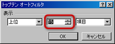 「トップテンオートフィルタ」