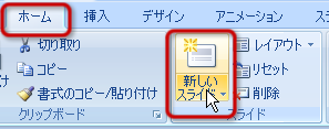 「新しいスライド」ボタン