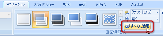 「すべてに適用」ボタン