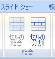 セルの結合・分割