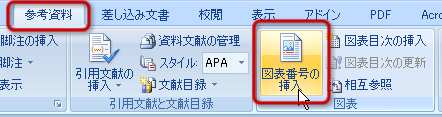 「図表番号の挿入」ボタン