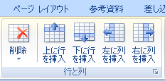 行・列の挿入