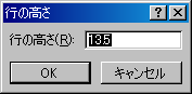 行の高さの設定