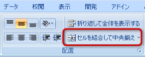 「セルを結合して中央揃え」ボタン