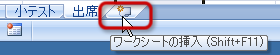 「ワークシートの挿入」ボタン