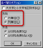 「並び替えオプション」ウィンドウ