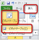 「ピボットテーブル」ボタン