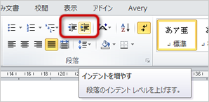 「インデントを増やす」「インデントを減らす」ボタン