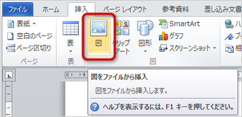 「図をファイルから挿入」ボタン