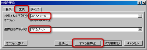 「検索と置換」ウィンドウ